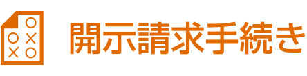 開示請求手続き