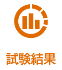 試験結果
