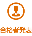 合格者発表