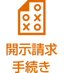 開示請求手続き