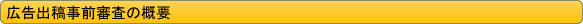 広告出稿事前審査の概要