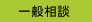 一般相談