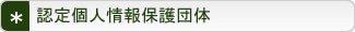 認定個人情報保護団体