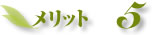 メリット5
