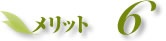 メリット6