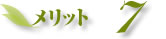 メリット7