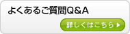よくあるご質問Q&A