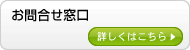 お問合せ窓口
