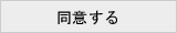 同意する