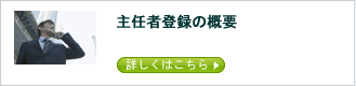 主任者登録の概要