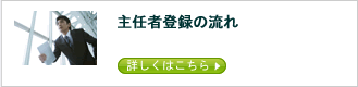 主任者登録の流れ