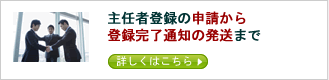 主任者登録の申請から登録完了通知発送まで