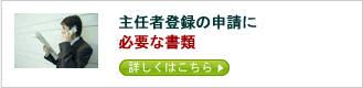 主任者登録の申請に必要な書類