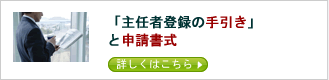 「主任者登録の手引き」と申請書式