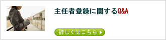 主任者登録に関するQ&A