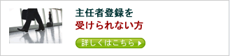主任者登録を受けられない方