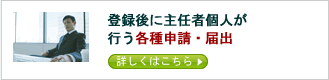 登録後に主任者個人が行う各種申請・届出