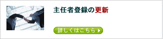 主任者登録の更新
