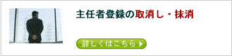 主任者登録の取消し・抹消