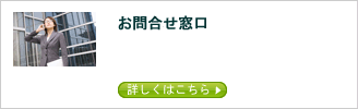 お問合せ窓口