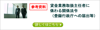 3条施行後の貸金業務取扱主任者に係わる関係法令（登録行政庁への届出等）