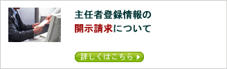 主任者登録情報の開示請求について