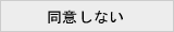 同意しない