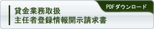 貸金業務取扱主任者登録情報開示請求書