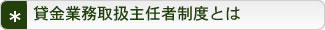 貸金業務取扱主任者制度とは