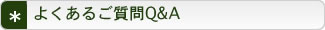 よくあるご質問Q&A