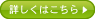 詳しくはこちら