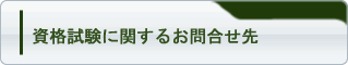 資格試験に関するお問合せ先