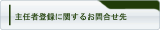 主任者登録に関するお問合せ先