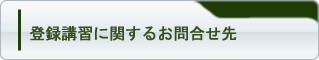 登録講習に関するお問合せ先