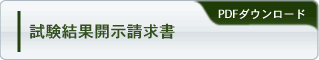 試験結果開示請求書