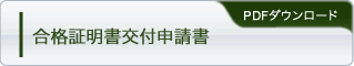 合格証明交付申請書