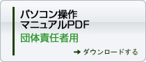 パソコン操作マニュアルPDF 団体責任者用