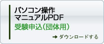 パソコン操作マニュアルPDF 受験申込（団体用）