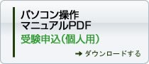 パソコン操作マニュアルPDF 受験申込（個人用）