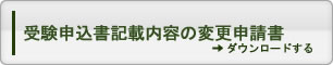 変更申請書