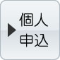 個人申込