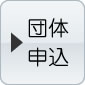団体申込