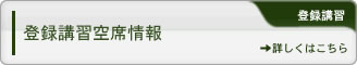 登録講習空席情報