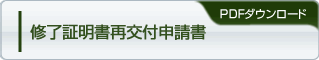 修了証明書再交付申請書