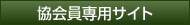 協会員専用サイト