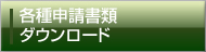 各種申請書類のダウンロード