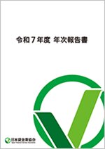 令和7年度 年次報告書