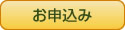 お申込み