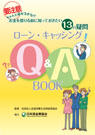 ローン・キャッシング Q&A BOOK