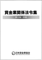 貸金業関係法令集第5版「別冊」